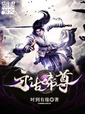Bìa truyện Vĩnh Cổ Đế Tôn (永古帝尊)