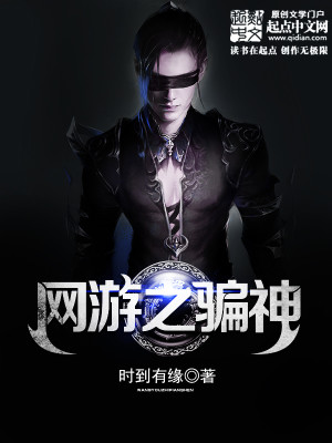 Bìa truyện Võng Du Chi Phiến Thần (网游之骗神)