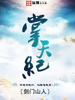 Bìa truyện Chưởng Thiên Kỉ (掌天纪)