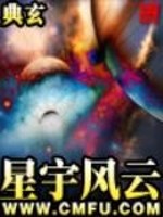 Bìa truyện Tinh Vũ Phong Vân (星宇风云)