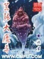 Bìa truyện Hiêu Trương Đại Ma Đạo (嚣张大魔导)