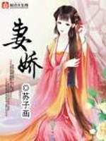 Bìa truyện Thê Kiều (妻娇)