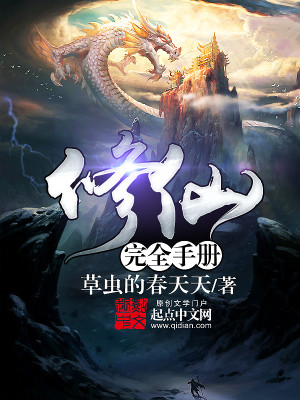 Bìa truyện Tu Tiên Hoàn Toàn Thủ Sách (修仙完全手册)