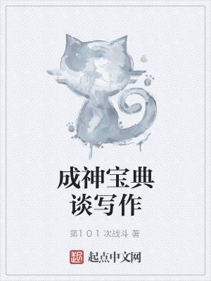 Bìa truyện Thành Thần Bảo Điển Đàm Tả Tác (成神宝典谈写作)