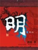 Bìa truyện Minh (《明》)