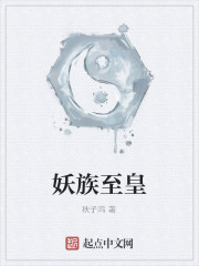 Bìa truyện Yêu Tộc Chí Hoàng (妖族至皇)