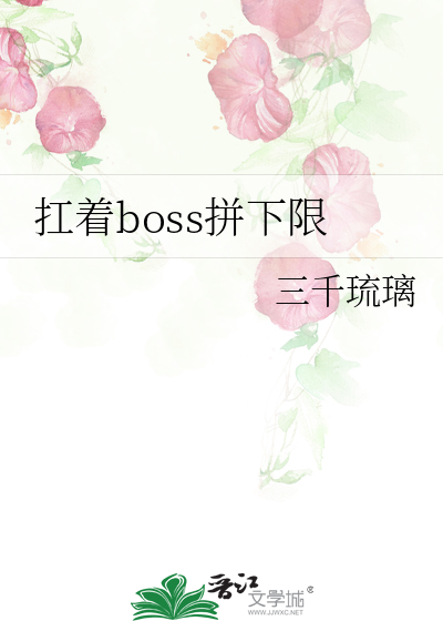 Bìa truyện Giang Trứ Boss Bính Hạ Hạn (扛着boss拼下限)