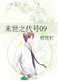 Bìa truyện Mạt Thế Chi Đại Hào 09 (末世之代号09)
