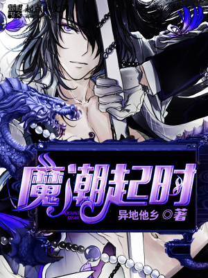 Bìa truyện Ma Triều Khởi Thời (魔潮起时)