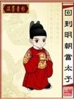 Bìa truyện Hồi Đáo Minh Triêu Đương Thái Tử (回到明朝当太子)
