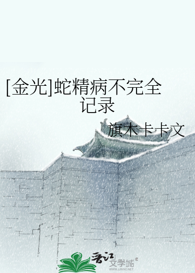 Bìa truyện Kim Quang Xà Tinh Bệnh Bất Hoàn Toàn Kí Lục ([金光]蛇精病不完全记录)
