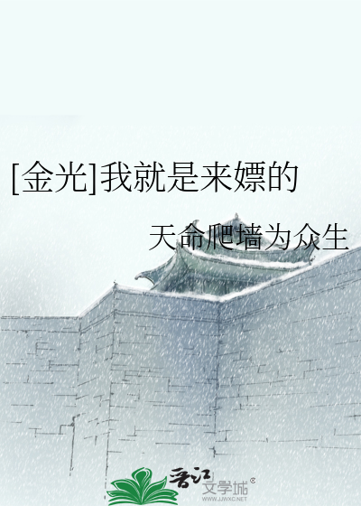 Bìa truyện Kim Quang Ngã Tựu Thị Lai Phiêu Đích ([金光]我就是来嫖的)