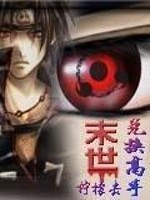 Bìa truyện Mạt Thế Đoái Hoán Cao Thủ (末世兑换高手)