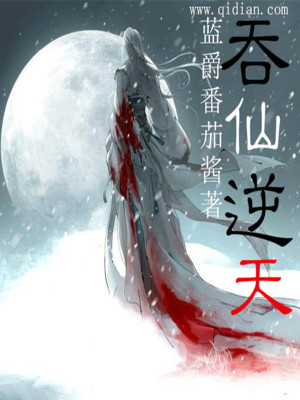 Bìa truyện Thôn Tiên Nghịch Thiên (吞仙逆天)