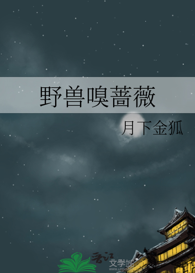 Bìa truyện Dã Thú Khứu Sắc Vi (野兽嗅蔷薇)