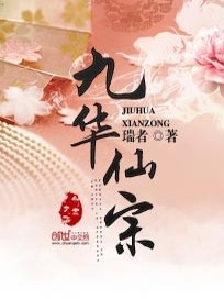 Bìa truyện Cửu Hoa Tiên Tông (九华仙宗)