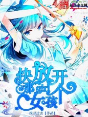Bìa truyện Khoái Phóng Khai Na Cá Nữ Hài (快放开那个女孩)