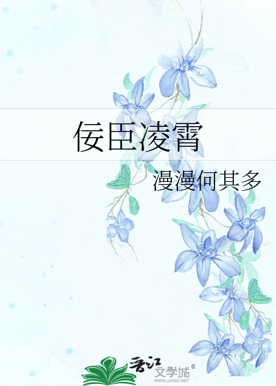 Bìa truyện Nịnh Thần Lăng Tiêu (佞臣凌霄)