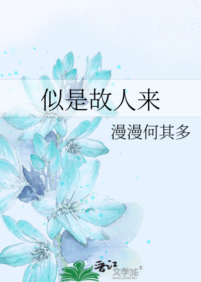 Bìa truyện Tự Thị Cố Nhân Lai (似是故人来)