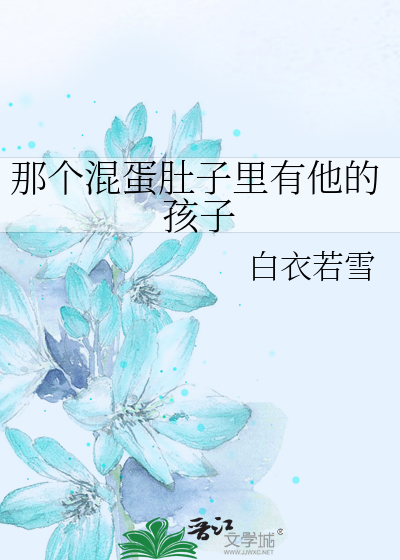 Bìa truyện Na Cá Hỗn Đản Đỗ Tử Lí Hữu Tha Đích Hài Tử (那个混蛋肚子里有他的孩子)