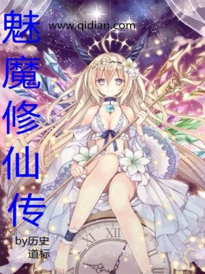 Bìa truyện Mị Ma Tu Tiên Truyện (魅魔修仙传)