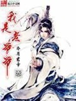 Bìa truyện Ngã Thị Lão Gia Gia (我是老爷爷)