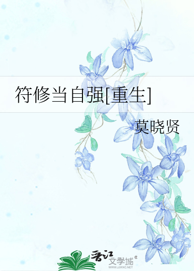 Bìa truyện Phù Tu Đương Tự Cường Trọng Sinh (符修当自强[重生])