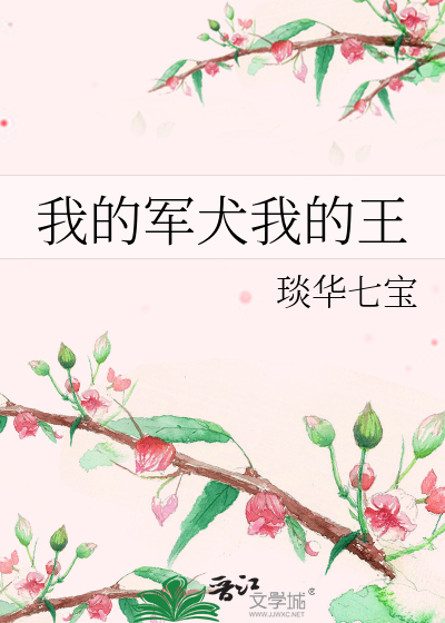 Bìa truyện Ngã Đích Quân Khuyển Ngã Đích Vương (我的军犬我的王)