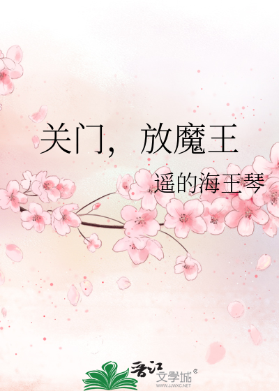 Bìa truyện Quan Môn Phóng Ma Vương (关门，放魔王)