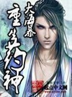 Bìa truyện Trọng Sinh Dược Thần (重生药神)