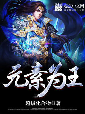 Bìa truyện Nguyên Tố Vi Vương (元素为王)