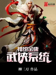 Bìa truyện Thần Cấp Kim Dung Vũ Hiệp Hệ Thống (神级金庸武侠系统)