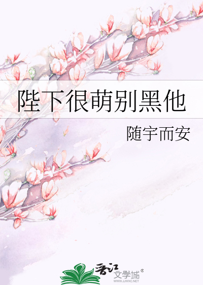 Bìa truyện Bệ Hạ Ngận Manh Biệt Hắc Tha (陛下很萌别黑他)