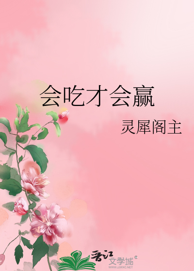 Bìa truyện Hội Cật Tài Hội Doanh (会吃才会赢)