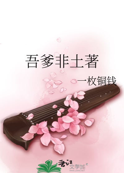 Bìa truyện Ngô Đa Phi Thổ Trứ (吾爹非土著)