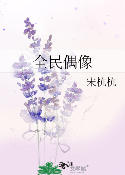 Bìa truyện Toàn Dân Ngẫu Tượng (全民偶像)