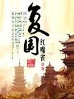 Bìa truyện Phục Quốc (复国)