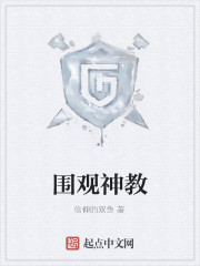 Bìa truyện Vi Quan Thần Giáo (围观神教)