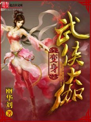 Bìa truyện Biến Thân Vũ Hiệp Đại Già (变身武侠大伽)