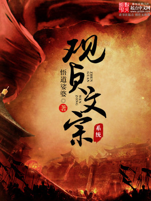 Bìa truyện Trinh Quan Văn Tông Hệ Thống (贞观文宗系统)