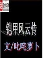 Bìa truyện Khải Giáp Phong Vân Truyện (铠甲风云传)