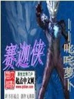 Bìa truyện Tái Già Hiệp (赛迦侠)