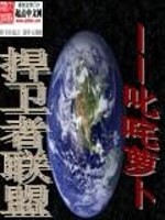Bìa truyện Hãn Vệ Giả Liên Minh (扞卫者联盟)
