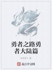 Bìa truyện Dũng Giả Chi Lộ Dũng Giả Đại Lục Thiên (勇者之路勇者大陆篇)