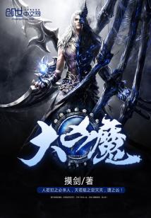 Bìa truyện Đại Hung Ma (大凶魔)