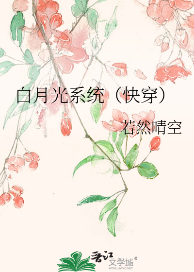 Bìa truyện Bạch Nguyệt Quang Hệ Thống Khoái Xuyên (白月光系统（快穿）)