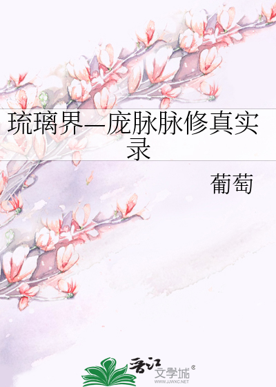 Bìa truyện Lưu Li Giới Bàng Mạch Mạch Tu Chân Thực Lục (琉璃界—庞脉脉修真实录)