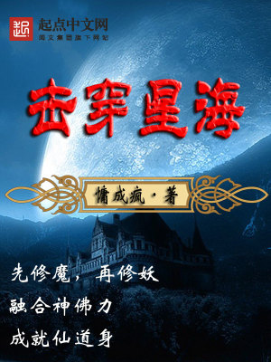 Bìa truyện Kích Xuyên Tinh Hải (击穿星海)