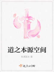 Bìa truyện Đạo Chi Bổn Nguyên Không Gian (道之本源空间)