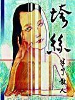 Bìa truyện Lã Thanh Quảng Bổn Kỉ (吕清广本纪)